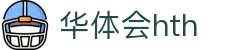 华体会体育 (HTH) 官网入口发布